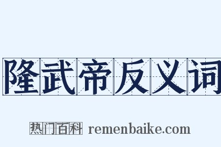 隆武帝反义词是什么意思的图片